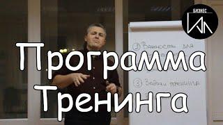 Программа тренинга. Что должна включать в себя программа тренинга, чтобы он лучше усвоился?