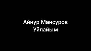 Айнур Мансуров — Уйлайым