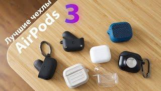 ЛУЧШИЕ чехлы для AirPods 3!