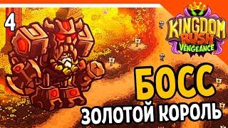  БОСС ЗОЛОТОЙ КОРОЛЬ  Kingdom Rush Vengeance Прохождение на русском