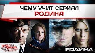 Чему учит сериал Родина? Научи хорошему