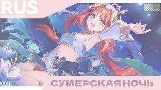 |GENSHIN IMPACT КАВЕР| Сумерская ночь — miumyo cover //