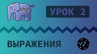 #2 Уроки PHP - Учим язык PHP, Конец строки на языке PHP