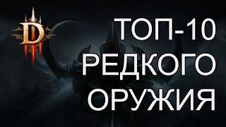 Самое редкое оружие в Diablo 3