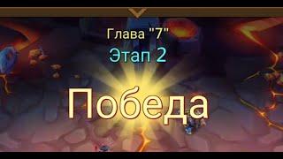 Глава: 7 Этап: 2 Lords Mobile Прохождение Испытание Грань (Vergeway Stage: 7:2)