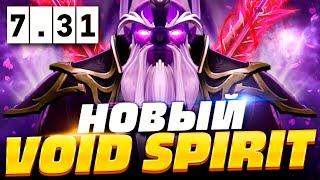  НОВЫЙ ВОЙД СПИРИТ ПАТЧ 7.31, как играть на новом Войд Спирите в ПАТЧЕ 7.31 | Void Spirit Dota 2