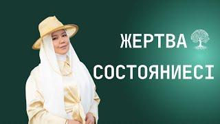 ЖЕРТВА СОСТОЯНИЕСІ | БАЛҚИЯ БАЛТАБАЙ