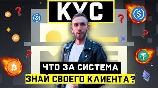 Что такое KYC (Знай своего клиента)?