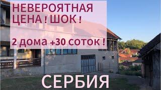 #сербия ПОКА НА  2 ДОМА, 30 соток ЗАХОДИ И ЖИВИ ! Плюс виноградник и 2 теплицы !