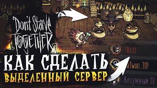 Как СДЕЛАТЬ ВЫДЕЛЕННЫЙ  СЕРВЕР в Don't Starve Together