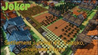 Settlement survival #2. Фиаско, начинаем с нуля. 18 апреля 2023 г.