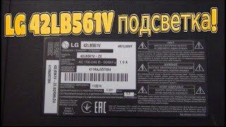 LG 42LB561V подсветка!