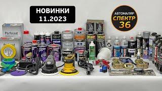 Новинки 2023.11 (ноябрь) СПЕКТР36 интернет-магазин