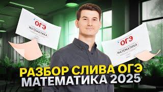 Разбираем СЛИВ ОГЭ по математике 2025 | Умскул