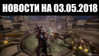 Warframe | Новости  | Новый ТЕННОГЕН + локация УРАНА, приход ЧАСТИЦ и окно релиза УМБРЫ?! 