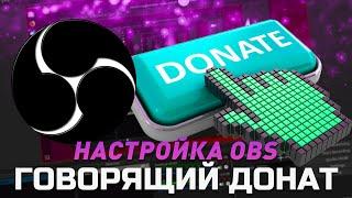 Как сделать говорящий донат на стриме в OBS? | Donation Alerts