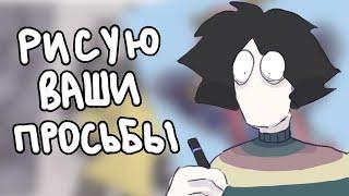 РИСУЮ ТО, ЧТО ПРОСЯТ ПОДПИСЧИКИ #4