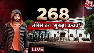 Lawrence Bishnoi News: लॉरेंस के लिए जेल के अंदर खास सुरक्षा कवच क्यों ? | Sabarmati Jail | Aaj Tak