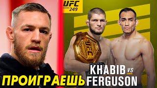 ПРОГНОЗЫ БОЙЦОВ НА БОЙ ХАБИБА И ТОНИ ФЕРГЮСОНА на UFC 249