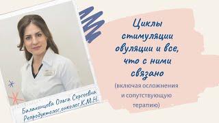 Циклы стимуляции овуляции и все, что с ними связано (включая осложнения и сопутствующую терапию)