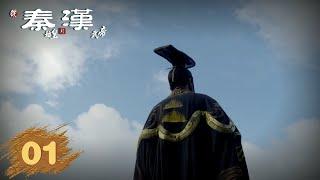 【从秦始皇到汉武帝】第1集：帝国肇始 | 腾讯视频 - 纪录片