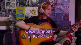 Втюрился - серега пират (14 лет)