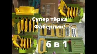 Универсальная тёрка 6 в 1. Новинки Фаберлик.  FABERLIC HOME