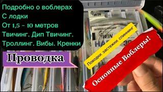 Воблеры с лодки! На все случаи. Твичинг. Дипы. Троллинг. Вибы. Пауэр данк. Проводка