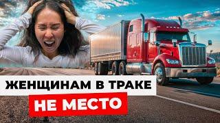 Почему водитель трака - не женская профессия? Мое мнение после двух лет в профессии.