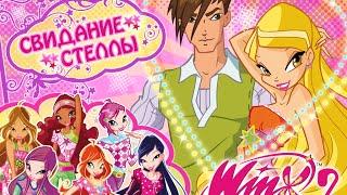 Обзор игры "Winx club- Свидание Стеллы"