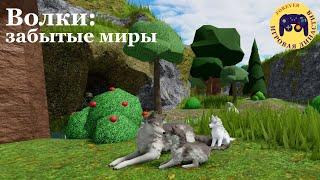 Роблокс Волки: забытые миры (Roblox Forgotten Worlds)