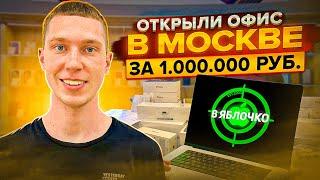 Открыли офис за 1.000.000! Продаем iPhone в розницу. Дропшипинг