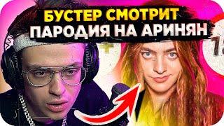 БУСТЕР СМОТРИТ ПАРОДИЯ НА АРИНЯН / РЕАКЦИЯ БУСТЕРА ПАРОДИЯ НА АРИНЯН / AHRYNYAN / BUSTER REWIND