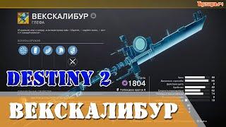 Как получить ВЕКСКАЛИБУР экзотическая глефа //УЗЛ.УПР.АВАЛОН// Destiny 2