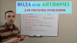 Вода или антифриз в системе отопления. Что залить в систему?