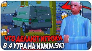 ЧТО ДЕЛАЮТ ИГРОКИ В 4 УТРА НА NAMALSK RP