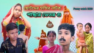 ছোটদের দমফাটা হাসির নাটক পাছায় গু আটকালো Chotoder Natok ‎@SHINE TUBE