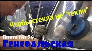 Волга  газ 24(генеральская) Хроника  одного дня - часть 3