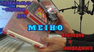 КОРОБКИ ДЛЯ МИКРОДЖИГА И ВОБЛЕРОВ.MEIHO.