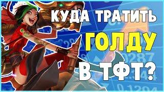 ГАЙД ПО ЭКОНОМИКЕ В TFT | ТФТ ГАЙД | КУДА ТРАТИТЬ ДЕНЬГИ В ТФТ | TEAMFIGHT TACTICS | ЛИГА ЛЕГЕНД