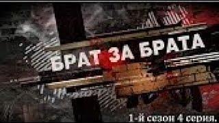 Брат за брата 1 сезон 4 серия.