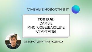 ТОП в AI: самые многообещающие стартапы