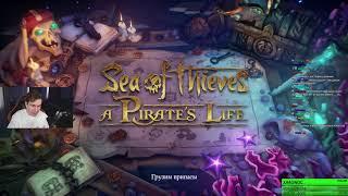 БРАТИШКИН И 89 СКВАД ИГРАЮТ В ПИРАТОВ SEA OF THIEVES l СТРИМ 22/06/21