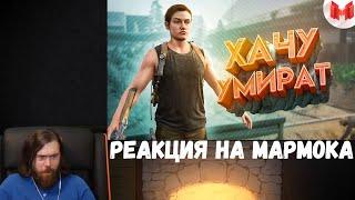 Реакция на Мармока: Хорошие игры #24 "Баги, Приколы, Фейлы"