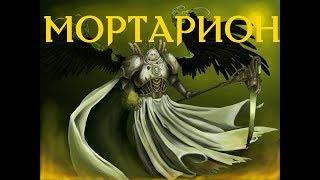 Мортарион - Примарх Гвардии Смерти