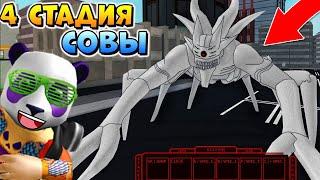 ПОЛНЫЙ ОБЗОР 4 СТАДИЯ СОВЫ в РОГУЛЬ  РОБЛОКС ТОКИЙСКИЙ ГУЛЬ  Roblox RoGhoul ETOK3