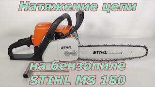 Натяжение цепи на бензопиле Stihl MS 180. Как правильно натянуть цепь на бензопиле.