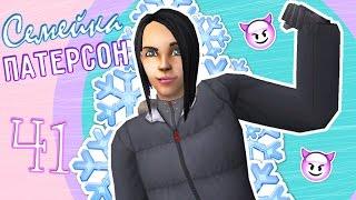 The sims 2: Семейка Патерсон #41 -Победила Лёху!-