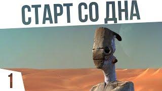 МЫ НА ДНЕ | #1 Kenshi