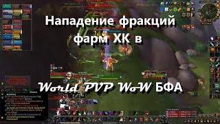 Нападение фракций,  фарм ХК в World PVP WoW БФА